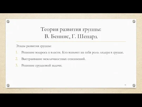 Теория развития группы: В. Беннис, Г. Шепард Этапы развития группы: Решение