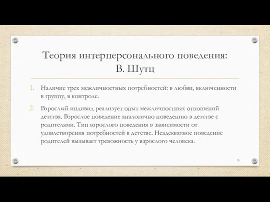 Теория интерперсонального поведения: В. Шутц Наличие трех межличностных потребностей: в любви,