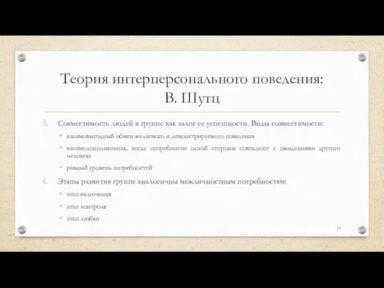 Теория интерперсонального поведения: В. Шутц Совместимость людей в группе как залог