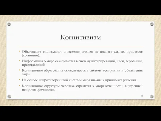 Когнитивизм Объяснение социального поведения исходя из познавательных процессов (когниции). Информация о