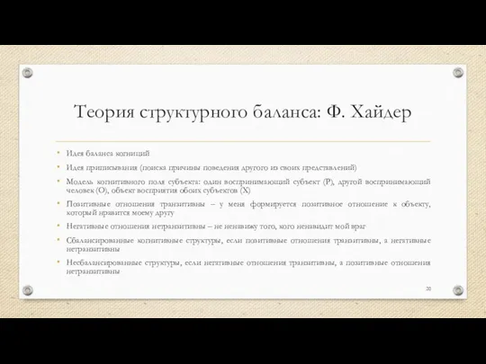 Теория структурного баланса: Ф. Хайдер Идея баланса когниций Идея приписывания (поиска