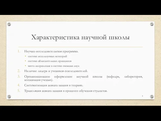 Характеристика научной школы Научно-исследовательская программа. система используемых категорий система объяснительных принципов