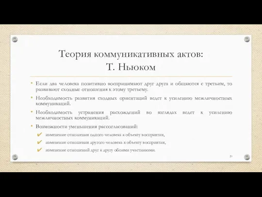 Теория коммуникативных актов: Т. Ньюком Если два человека позитивно воспринимают друг