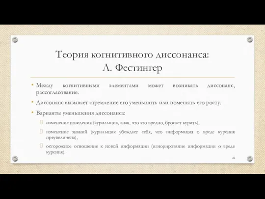 Теория когнитивного диссонанса: Л. Фестингер Между когнитивными элементами может возникать диссонанс,