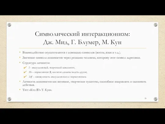 Символический интеракционизм: Дж. Мид, Г. Блумер, М. Кун Взаимодействие осуществляется с