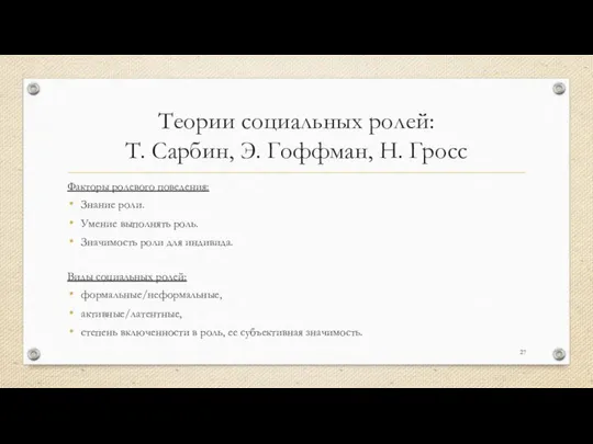 Теории социальных ролей: Т. Сарбин, Э. Гоффман, Н. Гросс Факторы ролевого