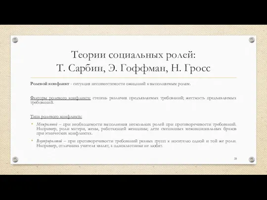 Теории социальных ролей: Т. Сарбин, Э. Гоффман, Н. Гросс Ролевой конфликт