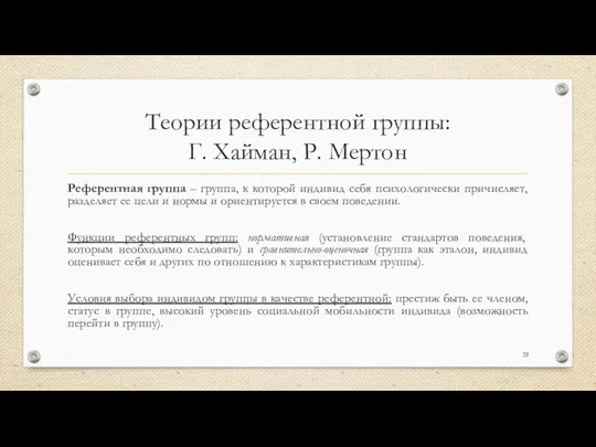 Теории референтной группы: Г. Хайман, Р. Мертон Референтная группа – группа,