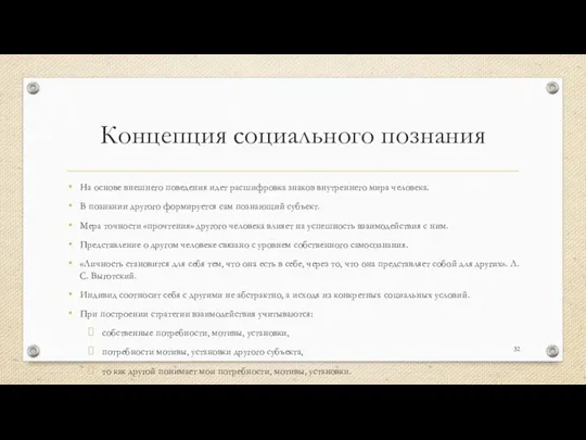 Концепция социального познания На основе внешнего поведения идет расшифровка знаков внутреннего