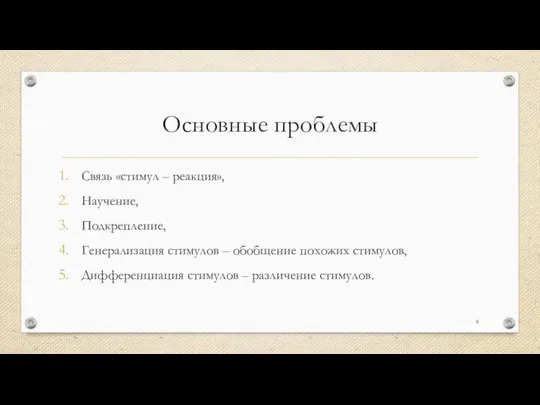 Основные проблемы Связь «стимул – реакция», Научение, Подкрепление, Генерализация стимулов –