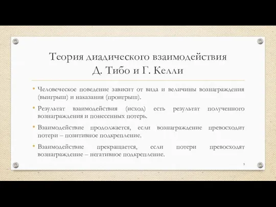 Теория диадического взаимодействия Д. Тибо и Г. Келли Человеческое поведение зависит