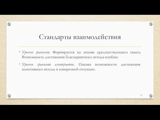 Стандарты взаимодействия Уровень сравнения. Формируется на основе предшествующего опыта. Возможность достижения