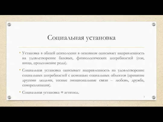 Социальная установка Установка в общей психологии в основном описывает направленность на