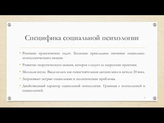 Специфика социальной психологии Решение практических задач. Большое прикладное значение социально-психологического знания.