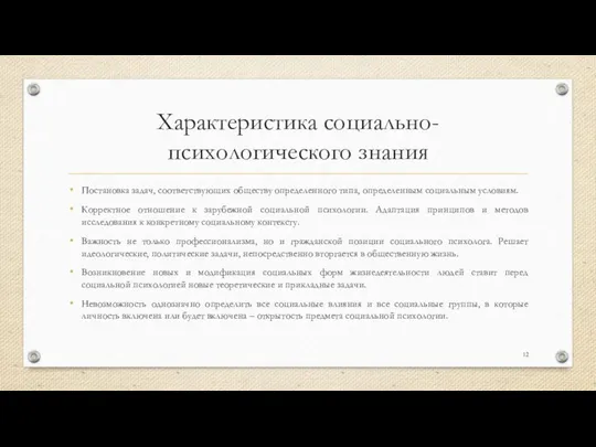 Характеристика социально-психологического знания Постановка задач, соответствующих обществу определенного типа, определенным социальным