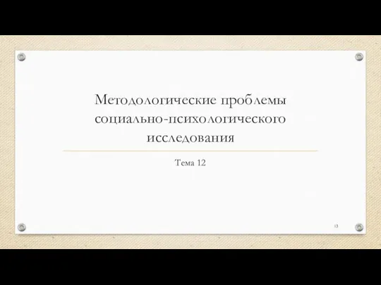 Методологические проблемы социально-психологического исследования Тема 12