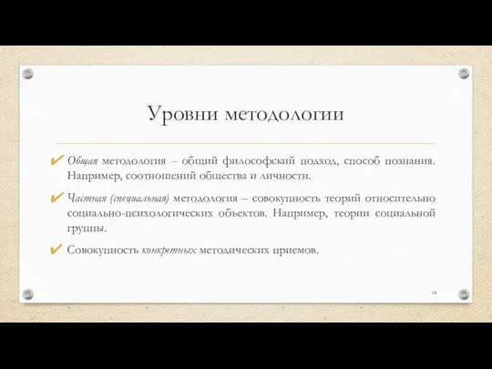 Уровни методологии Общая методология – общий философский подход, способ познания. Например,