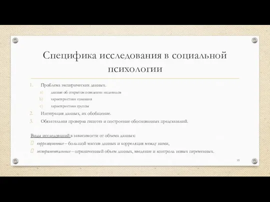 Специфика исследования в социальной психологии Проблема эмпирических данных. данные об открытом