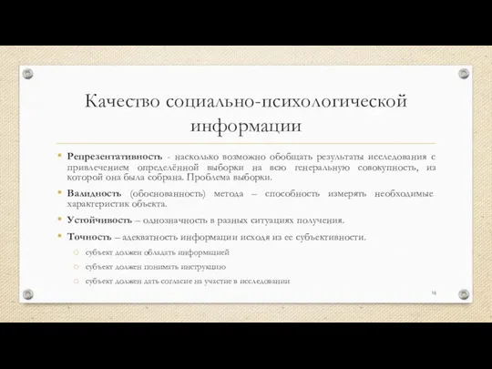 Качество социально-психологической информации Репрезентативность - насколько возможно обобщать результаты исследования с