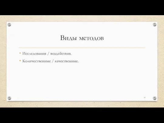 Виды методов Исследования / воздействия. Количественные / качественные.