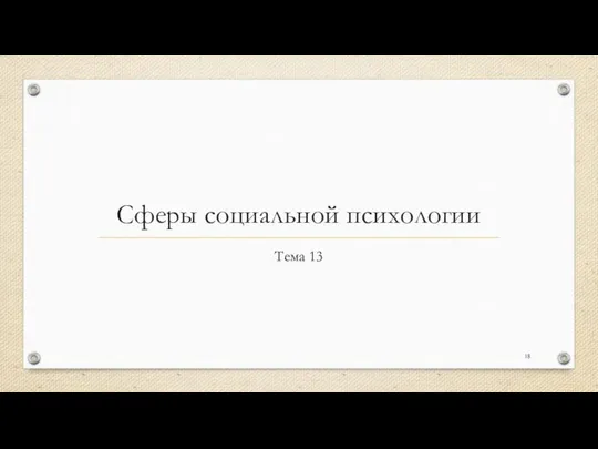 Сферы социальной психологии Тема 13