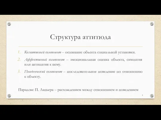 Структура аттитюда Когнитивный компонент – осознание объекта социальной установки. Аффективный компонент