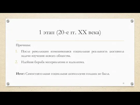 1 этап (20-е гг. XX века) Причины: После революции изменившаяся социальная