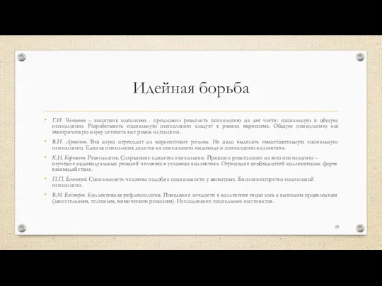 Идейная борьба Г.И. Челпанов – защитник идеализма - предложил разделить психологию