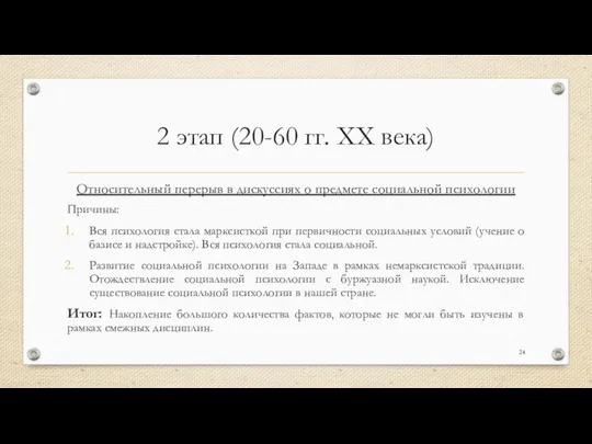 2 этап (20-60 гг. XX века) Относительный перерыв в дискуссиях о