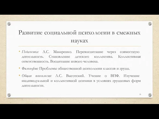 Развитие социальной психологии в смежных науках Педагогика: А.С. Макаренко. Перевоспитание через