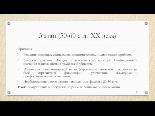 3 этап (50-60 е гг. XX века) Причины: Решение основных социальных,