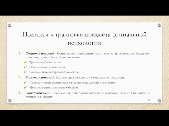 Подходы к трактовке предмета социальной психологии Социологический. Социальная психология как наука