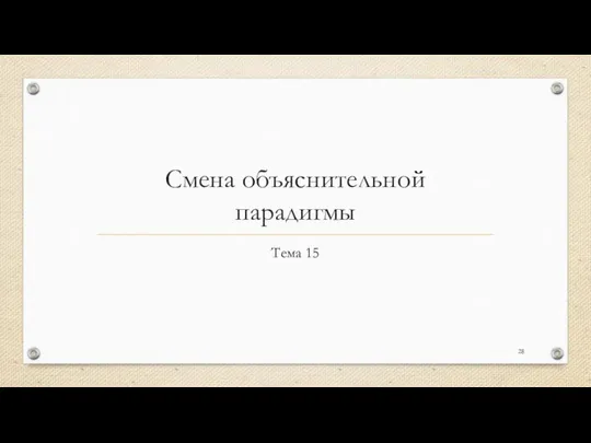 Смена объяснительной парадигмы Тема 15