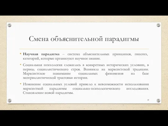 Смена объяснительной парадигмы Научная парадигма – система объяснительных принципов, гипотез, категорий,