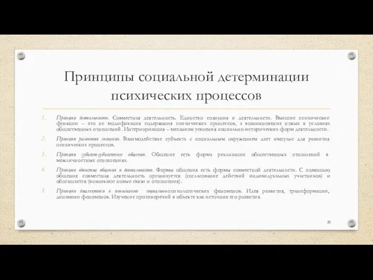 Принципы социальной детерминации психических процессов Принцип деятельности. Совместная деятельность. Единство сознания