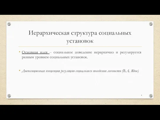 Иерархическая структура социальных установок Основная идея – социальное поведение иерархично и