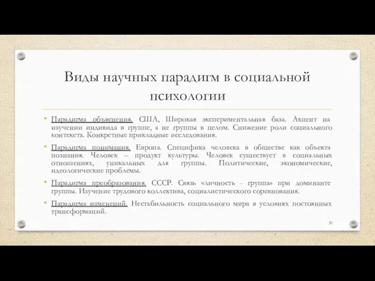 Виды научных парадигм в социальной психологии Парадигма объяснения. США, Широкая экспериментальная