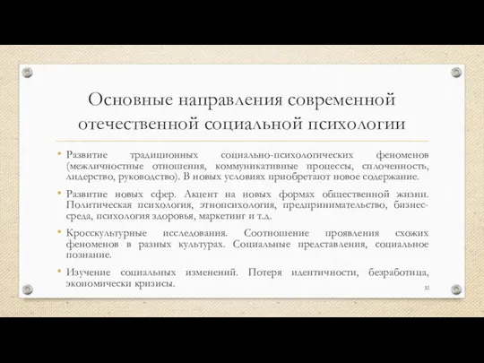 Основные направления современной отечественной социальной психологии Развитие традиционных социально-психологических феноменов (межличностные