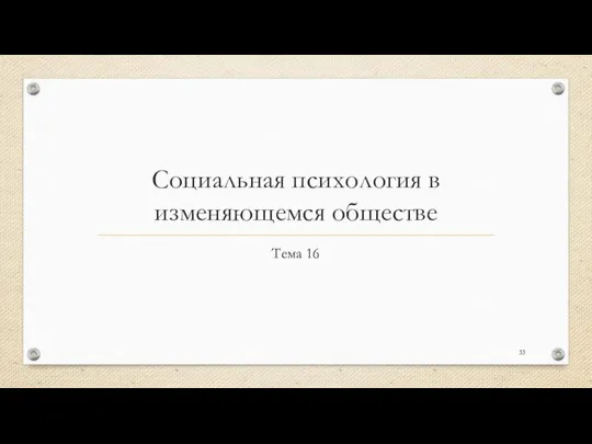 Социальная психология в изменяющемся обществе Тема 16