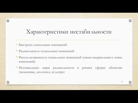 Характеристики нестабильности Быстрота социальных изменений Радикальность социальных изменений Рассогласованность социальных изменений