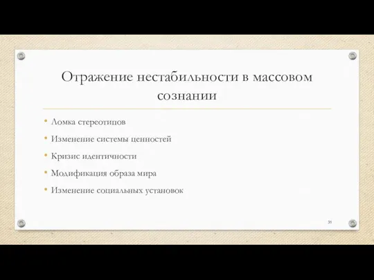 Отражение нестабильности в массовом сознании Ломка стереотипов Изменение системы ценностей Кризис