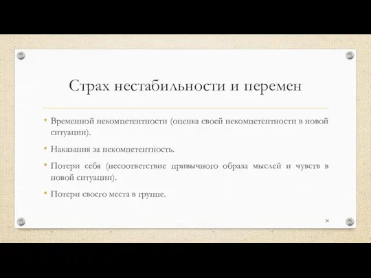 Страх нестабильности и перемен Временной некомпетентности (оценка своей некомпетентности в новой