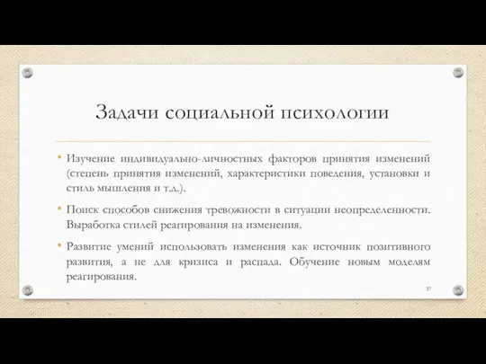 Задачи социальной психологии Изучение индивидуально-личностных факторов принятия изменений (степень принятия изменений,