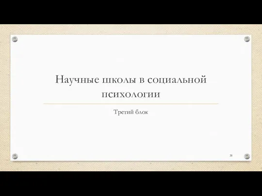 Научные школы в социальной психологии Третий блок