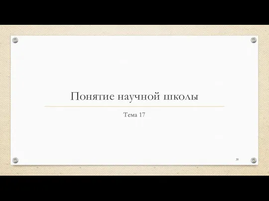 Понятие научной школы Тема 17