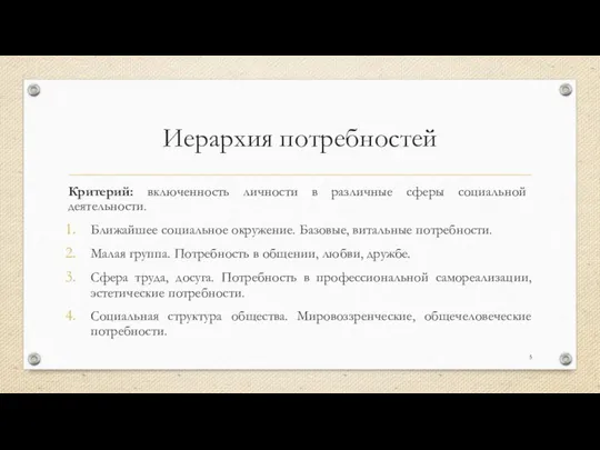 Иерархия потребностей Критерий: включенность личности в различные сферы социальной деятельности. Ближайшее