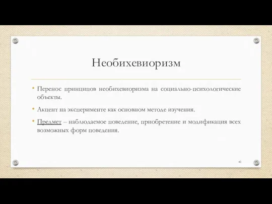 Необихевиоризм Перенос принципов необихевиоризма на социально-психологические объекты. Акцент на эксперименте как