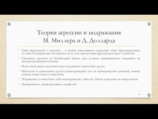 Теория агрессии и подражания М. Миллера и Д. Долларда Связь фрустрации