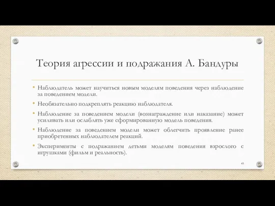 Теория агрессии и подражания А. Бандуры Наблюдатель может научиться новым моделям