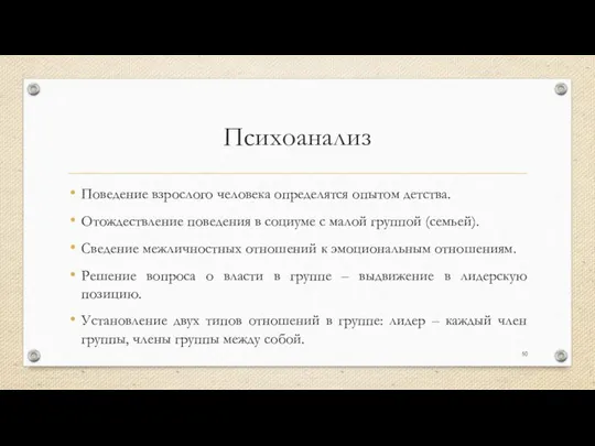 Психоанализ Поведение взрослого человека определятся опытом детства. Отождествление поведения в социуме